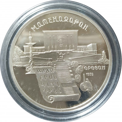 5 рублей 1990 СССР Институт Матенадаран в Ереване Proof 5 рублей 1990 СССР Институт Матенадаран в Ереване Proof