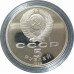 5 рублей 1990 СССР Институт Матенадаран в Ереване Proof 5 рублей 1990 СССР Институт Матенадаран в Ереване Proof