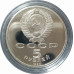5 рублей 1990 СССР Успенский Собор в Москве Proof 5 рублей 1990 СССР Успенский Собор в Москве Proof
