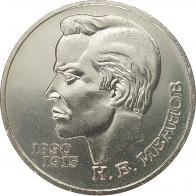 1 рубль 1991 Иванов 1 рубль 1991 Иванов