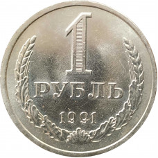 1 рубль 1991 Л UNC из мешка немытая