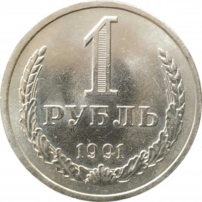 1 рубль 1991 Л UNC из мешка немытая