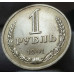 1 рубль 1991 Л UNC из мешка немытая