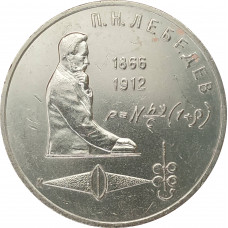 1 рубль 1991 Лебедев