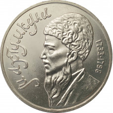 1 рубль 1991 Махтумкули