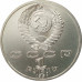 1 рубль 1991 Прокофьев