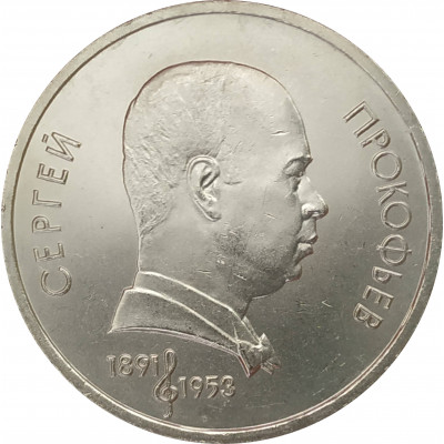 1 рубль 1991 Прокофьев