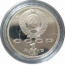 1 рубль 1991 СССР Иванов Proof