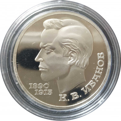 1 рубль 1991 СССР Иванов Proof