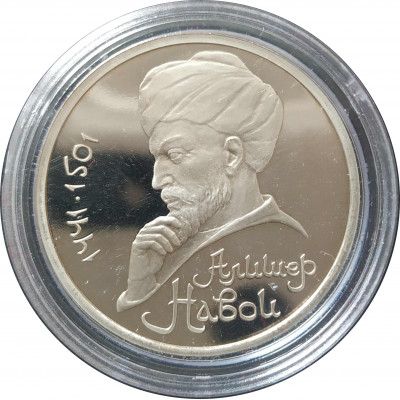 1 рубль 1991 СССР Алишер Навои Proof 1 рубль 1991 СССР Алишер Навои Proof