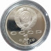 1 рубль 1991 СССР Алишер Навои Proof 1 рубль 1991 СССР Алишер Навои Proof