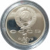 1 рубль 1991 СССР Прокофьев Proof