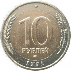 10 рублей 1991 ЛМД UNC