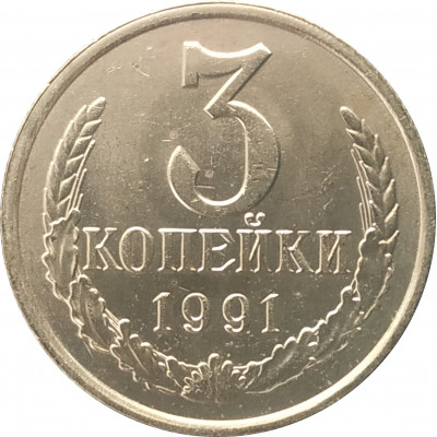 3 копейки 1991 М UNC