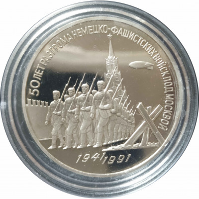3 рубля 1991 СССР 50 лет разгрома немецко-фашистских войск под Москвой Proof 3 рубля 1991 СССР 50 лет разгрома немецко-фашистских войск под Москвой Proof