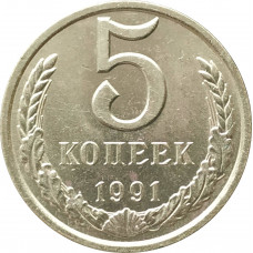 5 копеек 1991 Л очищенные