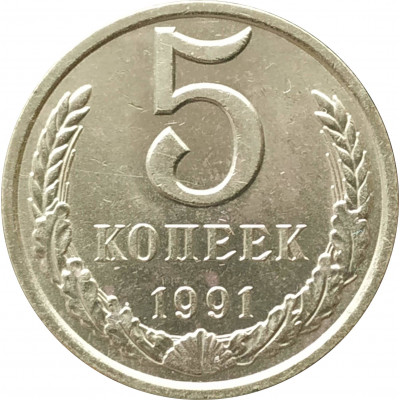 5 копеек 1991 Л очищенные 5 копеек 1991 Л очищенные