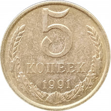 5 копеек 1991 Л в патине