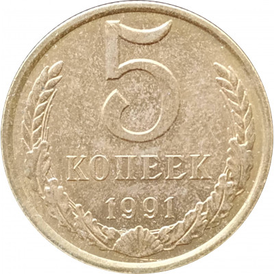 5 копеек 1991 Л в патине 5 копеек 1991 Л в патине