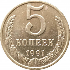 5 копеек 1991 М очищенные