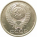 5 копеек 1991 М очищенные
