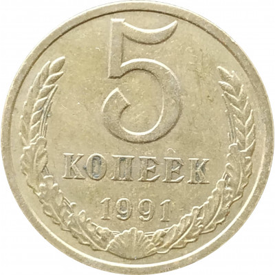5 копеек 1991 М в патине 5 копеек 1991 М в патине