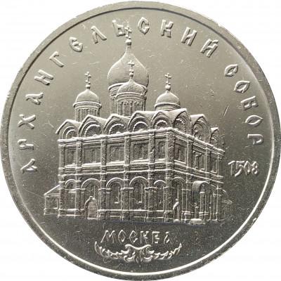 5 рублей 1991 Архангельский Собор в Москве