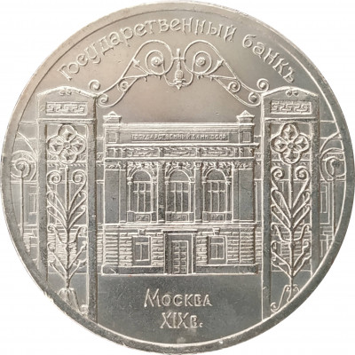 5 рублей 1991 Государственный банк в Москве