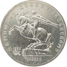 5 рублей 1991 Памятник Давиду Сасунскому