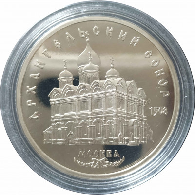 5 рублей 1991 СССР Архангельский Собор в Москве Proof 5 рублей 1991 СССР Архангельский Собор в Москве Proof