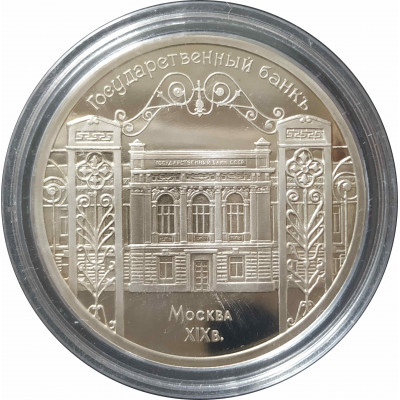 5 рублей 1991 СССР Государственный банк в Москве Proof