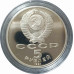 5 рублей 1991 СССР Государственный банк в Москве Proof