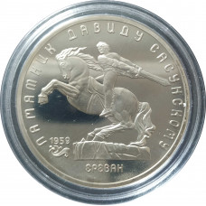 5 рублей 1991 СССР Памятник Давиду Сасунскому Proof