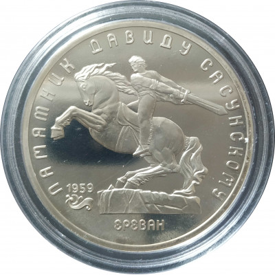 5 рублей 1991 СССР Памятник Давиду Сасунскому Proof