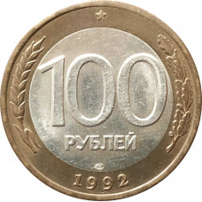 100 рублей 1992 ЛМД из оборота