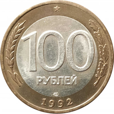 100 рублей 1992 ЛМД из оборота