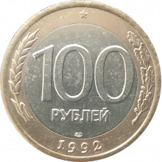 100 рублей 1992 ЛМД очищенная из оборота