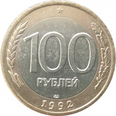 100 рублей 1992 ЛМД очищенная из оборота 100 рублей 1992 ЛМД очищенная из оборота