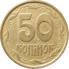 50 копеек 1992 Украина из оборота