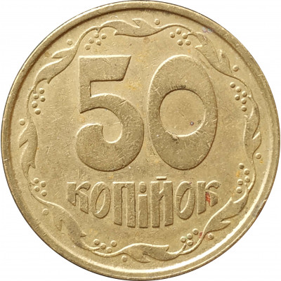 50 копеек 1992 Украина из оборота