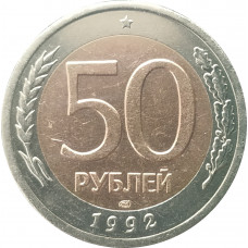 50 рублей 1992 ЛМД очищенная из оборота