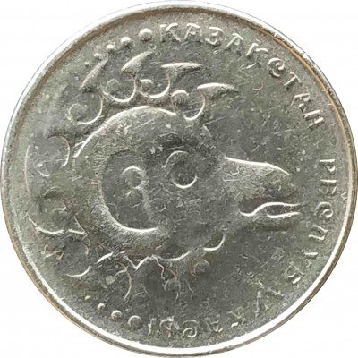 1 тенге 1993 Казахстан Баран
