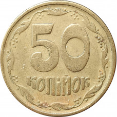 50 копеек 1994 Украина из оборота