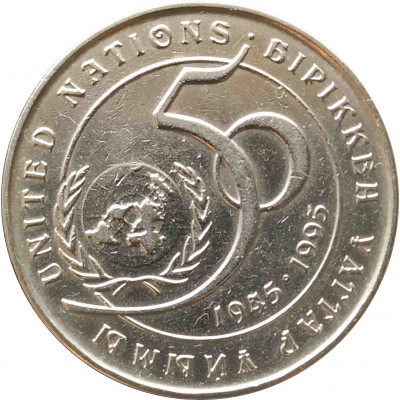 20 тенге 1995 50 лет ООН 20 тенге 1995 50 лет ООН