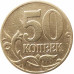 50 копеек 1997 М очищенная из оборота