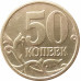 50 копеек 1997 СП очищенная из оборота