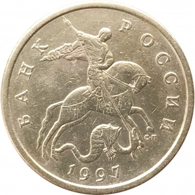 50 копеек 1997 СП очищенная из оборота