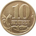 10 копеек 1998 СП очищенная из оборота