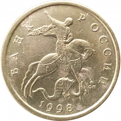 50 копеек 1998 СП очищенная из оборота 50 копеек 1998 СП очищенная из оборота