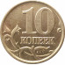 10 копеек 1999 СП очищенная из оборота